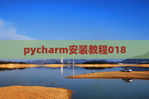 pycharm安装教程018 pycharm安装教程018